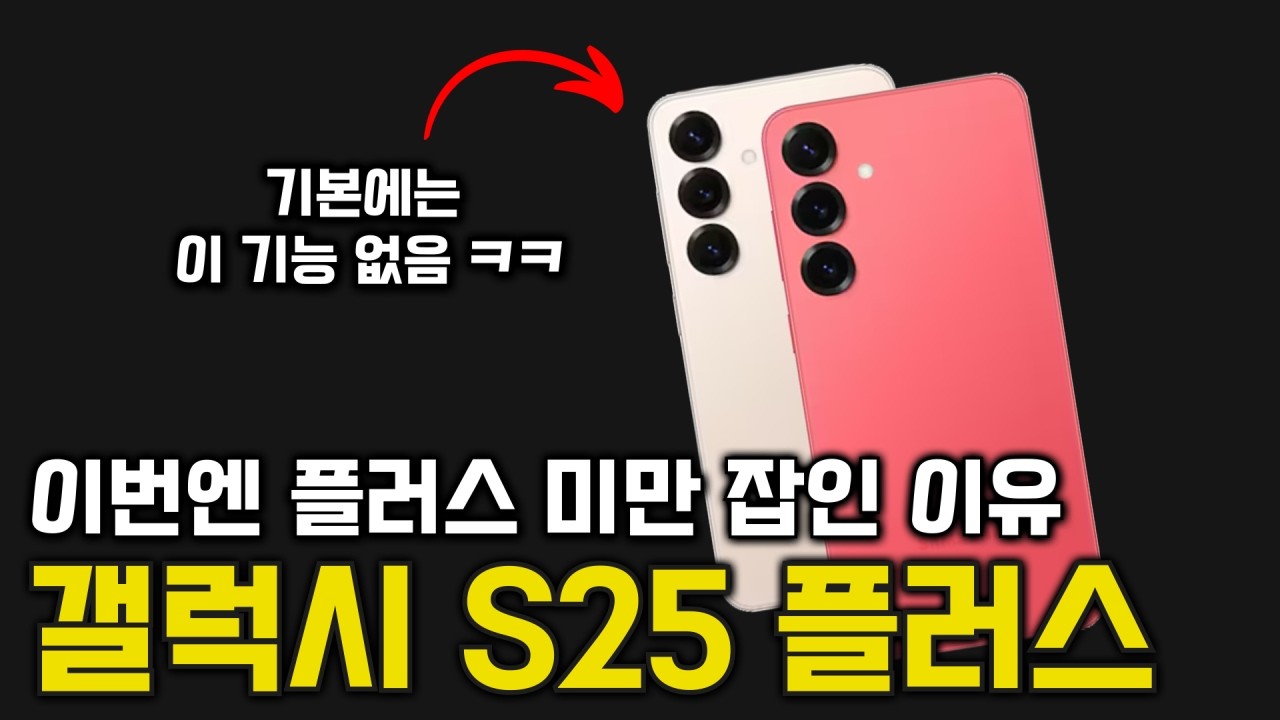 유독 갤럭시S25에서 플러스를 많이 선택 하는 이유? 선택 고민 해결