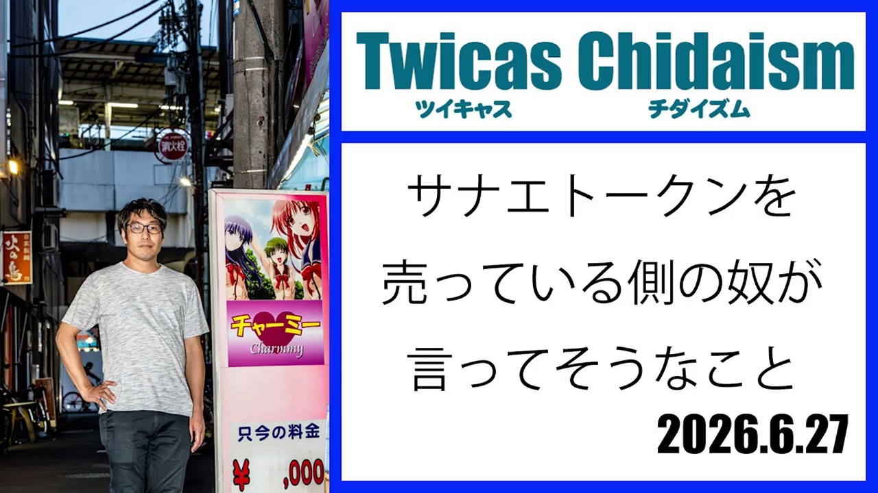 ツイキャス・チダイズム（サナエトークンを売っている側の奴が言ってそうなこと）