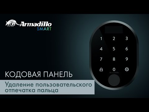 9 УДАЛЕНИЕ ПОЛЬЗОВАТЕЛЬСКОГО ОТПЕЧАТКА ПАЛЬЦА  КОДОВАЯ ПАНЕЛЬ С ОТПЕЧАТКОМ ПАЛЬЦА ARMADILLO ROTATOR