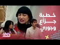 مسلسل أمر إخلاء كوميديا عمشة لما جوري وجزاع خربوا عليها مقلبها يوم خطبتهم أول يوم بشهر رمضان