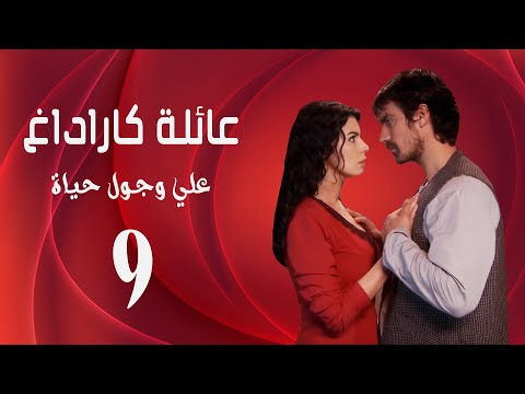 علي وجول حياة 9