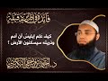 كيف ع ل م إبليس أن آدم وذريته سيسكنون الأرض