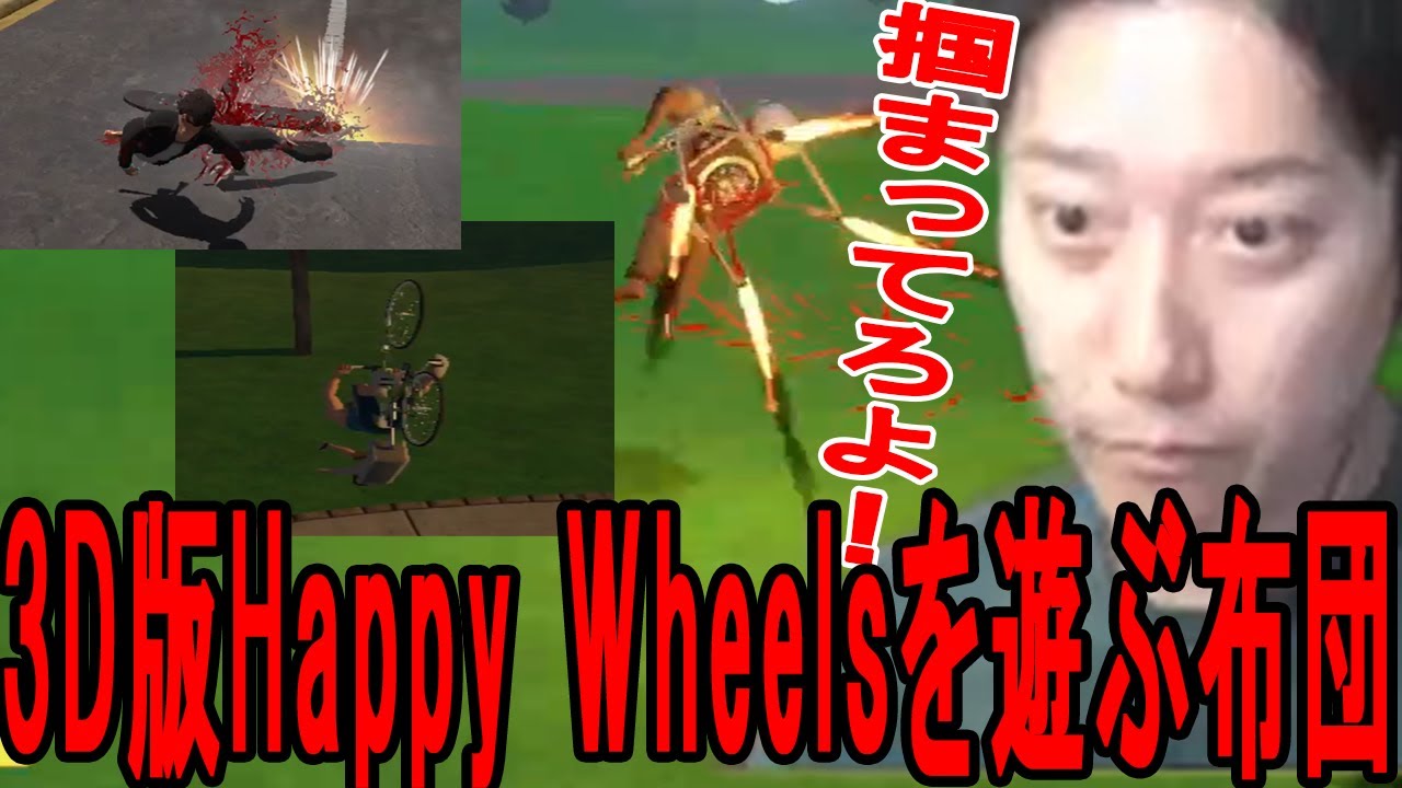 【バカゲーフェスティバル】3D版「Happy Wheels」を遊ぶ布団ちゃん【2023/7/21】