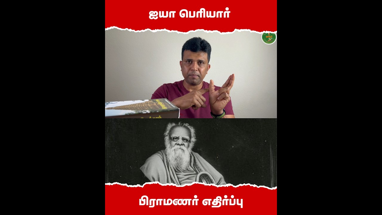 பெரியாரின் போலி பிராமணர் எதிர்ப்பு 🤦 