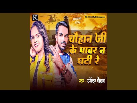 YouTubeでChauhan Ji Ke Power Na Ghati Reを視聴