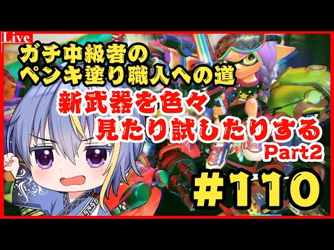 新ブキを見たり試したりする Part2【#スプラトゥーン3 】【#VTuber】