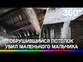 Погиб в гостях: в доме под Ульяновском на ребёнка рухнул потолок