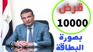 قرض البنك الزراعي بصورة البطاقة الشخصيه  ١٠٠٠٠ الاف جنية من البنك الزراعي المصري