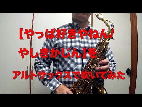【やっぱ好きやねん/やしきたかじん】をアルトサックスで吹いてみた