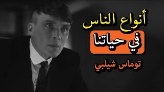 عندما يتحدث خبيرا عن الحياة.. أجمل كلمات ونصائح, توماس شيلبي