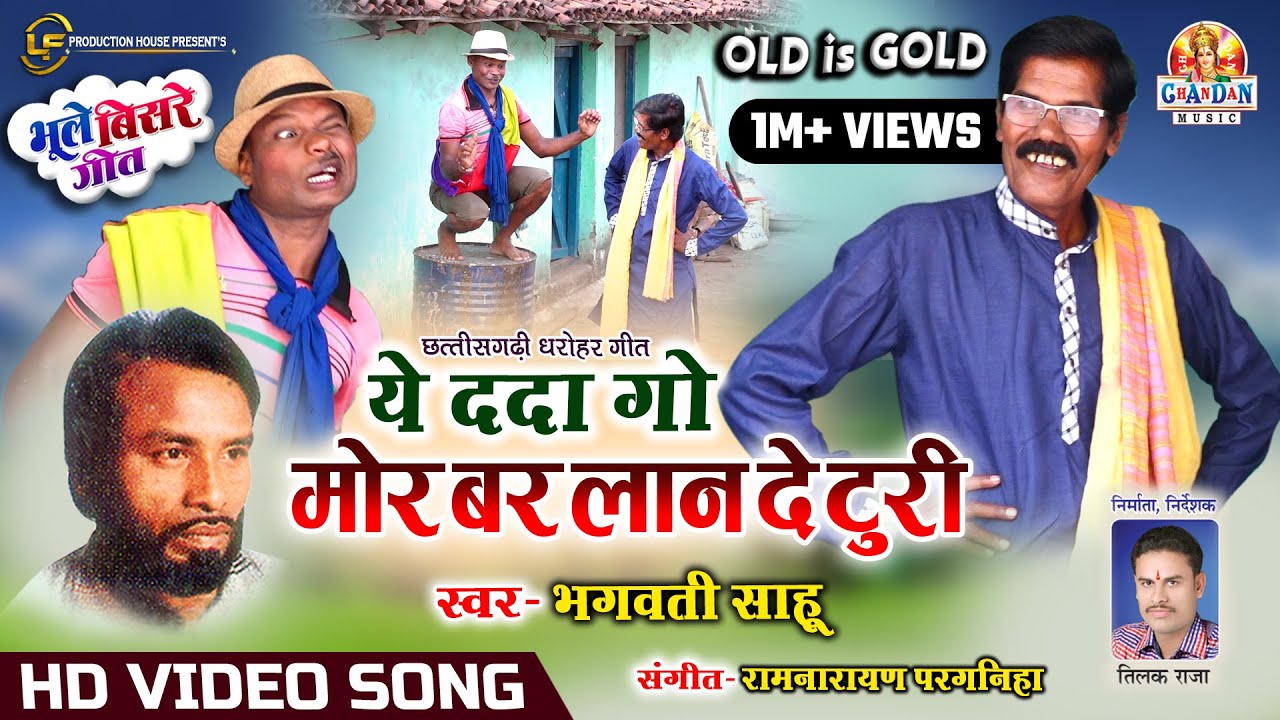 ये ददा गो मोर बार लान दे टुरी | YE DADA GO MOR BAR LAN DE TURI | BHAGWATI SAHU | OLD IS GOLD SONG