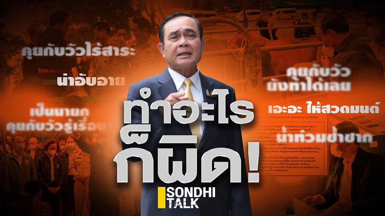 ทำอะไรก็ผิด : Sondhitalk (ผู้เฒ่าเล่าเรื่อง) EP.105