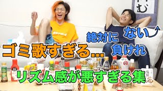 【不恰好なひろし】リズム感が悪すぎる集【東海オンエア】