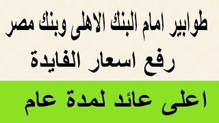 طوابير امام البنك الأهلي وبنك مصر بعد رفع أسعار الفايدة بأعلى عائد لمدة عام واحد