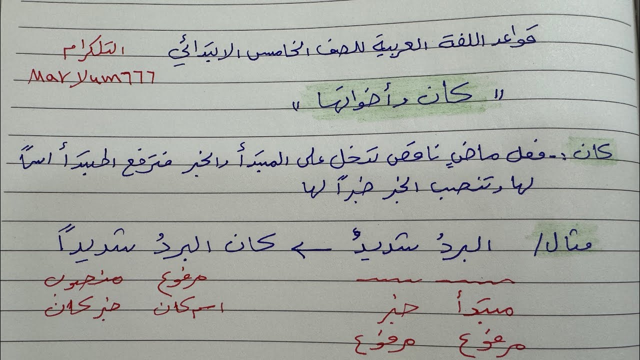 شرح وحل تمرينات كان واخواتها للصف الخامس الابتدائي ص ٣٥-٣٦-٣٧-٣٨ 