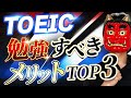 【人生勝ち組】TOEICをマジで勉強すべきメリットTOP3【転職・就活】