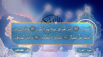 سورة المعارج للقارئ يعقوب محمدي