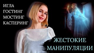 Манипуляции в отношениях: игла, гостинг, касперинг. Как манипулятор привязывает к себе жертву?