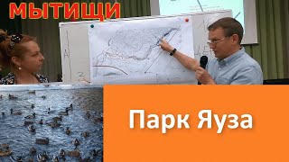 Парк Яуза в Мытищах