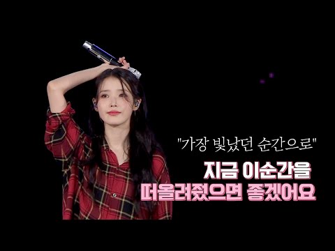 [IU TV] 가장 빛났던 순간으로 지금 이순간을 떠올려줬으면 좋겠어요✨ ㅣ &#039;THE GOLDEN HOUR&#039; Concert Behind Ep.2