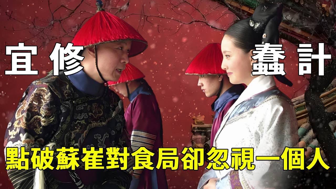 《甄嬛傳》蘇崔對食局皇后犯了什麼錯？宜修最蠢的一盤棋，居然忽視了一個關鍵人物【九月清宮】#甄嬛傳#drama #funny #甄嬛