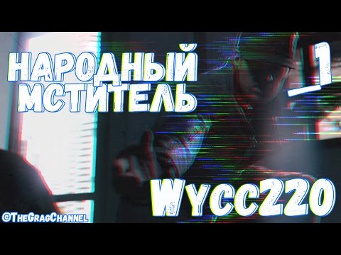 Народный_Мститель #1 [Кардинальные методы]