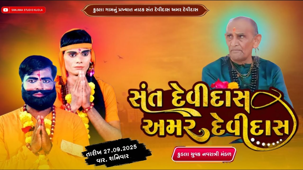 🔴Live :- નવરાત્રી મંડળ કુડલા || સંત દેવીદાસ અમર દેવીદાસ નાટક ll નવરાત્રી કુડલા ll @SAJNANA STUDIO
