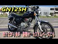 スズキ　GN125H　  吹け上がり良好　書類付　レストア、通勤、通学にも スズキ GN125 GN125H 実働 書類付き 吹け上がり良好 キレイ 通勤 通学