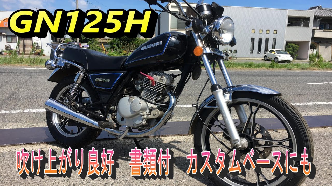 スズキ　GN125H　  吹け上がり良好　書類付　レストア、通勤、通学にも スズキ GN125H 実働 書類付き 吹け上がり良好 通勤 通学 低燃費