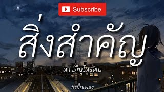 สิ่งสำคัญ - ดา เอ็นโดรฟิน [ เนื้อเพลง ]