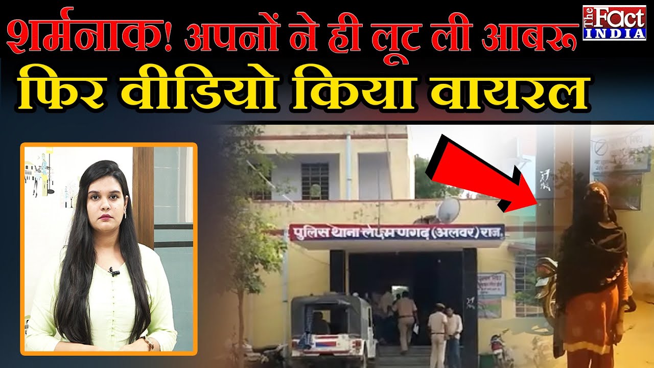 अलवर के थानागाजी के बाद लक्ष्मणगढ में फिर सामने आई गैंगरेप की घटना, वीडियो भी हुआ वायरल rajasthan latest news hindi live