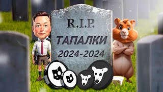 Теперь Все Телеграм Тапалки Умрут?