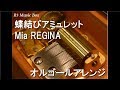 蝶結びアミュレット/Mia REGINA【オルゴール】 (アニメ『装神少女まとい』OP)