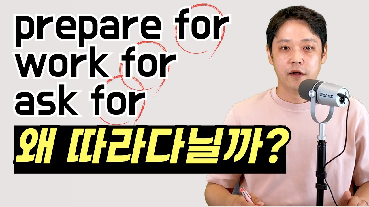 미국 현지에서 산전수전 다 겪고 깨달은 전치사 for 완벽 정리