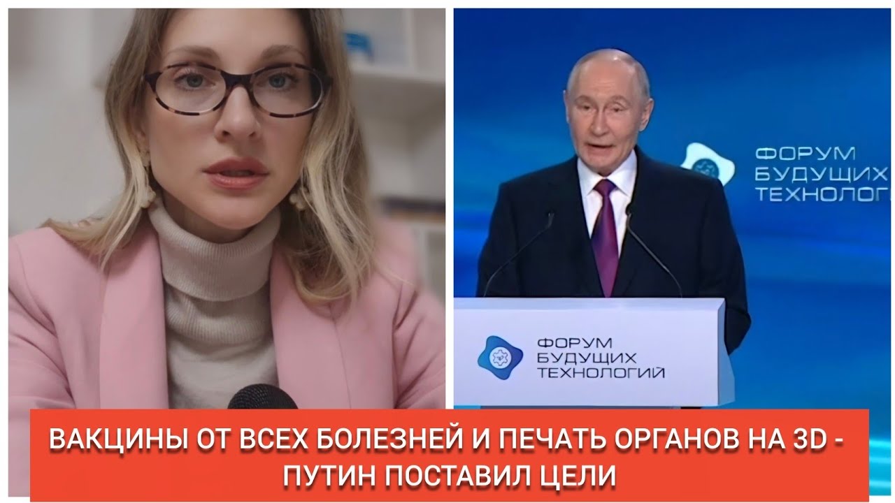 ‼️ПУТИН: БЫСТРЕЕ ВНЕДРИТЬ ВАКЦИНЫ ОТ ВСЕХ БОЛЕЗНЕЙ И ПЕЧАТЬ ОРГАНОВ НА 3-D ПРИНТЕРЕ.