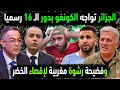 الجزائر تتجنب السنغال بدور الـ 16 فضيحة رشوة مغربية لإقصاء المنتخب الجزائري من الكان على يد الكونغو 