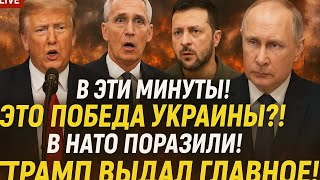 ⚡В ЭТИ МИНУТЫ! ЭТО ПОБЕДА УКРАИНЫ?! В НАТО ПОРАЗИЛИ! ТРАМП ВЫДАЛ ГЛАВНОЕ! | ГЛАВНАЯ НОВОСТЬ