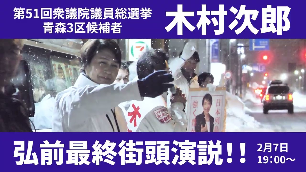 木村次郎_弘前最終街頭演説の様子です。