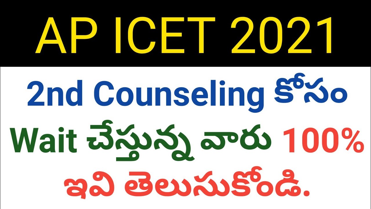 ap icet 2021 2nd counseling important details in telugu