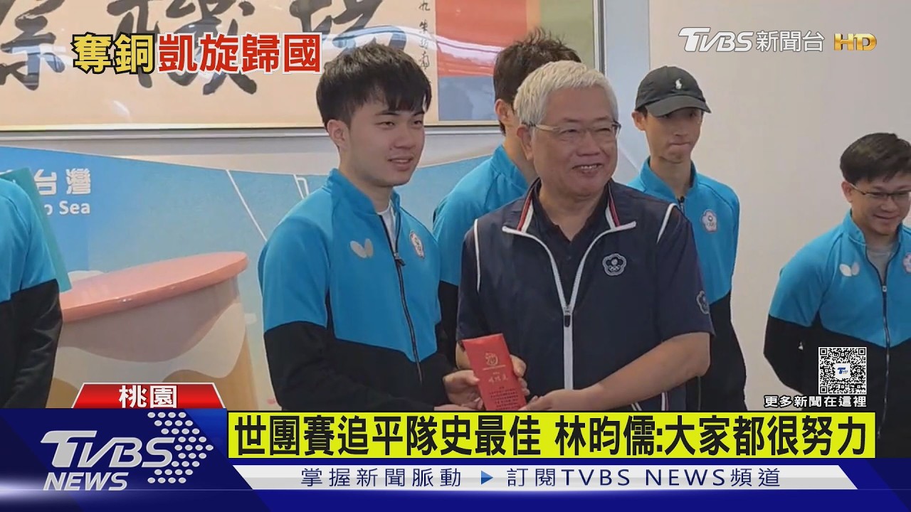 回台! 桌球男團奪銅 林昀儒:難忘站頒獎台｜TVBS新聞 @TVBSNEWS01