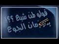 حالات واتس اب   قولو لمن شبع يذكر   نجومي