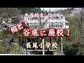 長尾小学校　Nagao Elementary School