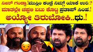 🚨ಮಾತಲ್ಲೇ ಚಪ್ಪಲಿ ಏಟು ಕೊಟ್ಟ ಪ್ರತಾಪ್ ಸಿಂಹ.!🤭🔥|Pratap Simha's ANGRY Reply on Live Stage!💀