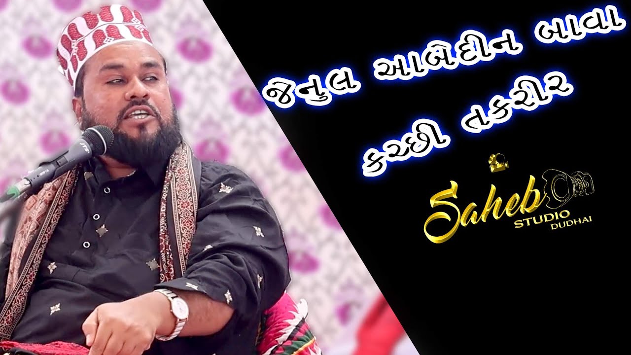 UMRAH MUBARAK | JENUL ABEDIN BAVA | KUTCHI TAQREER | SAHEB STUDIO DUDHAI