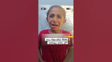 بدي أكل بطني بيوجعني طفلة تمسك بطنها وتبكي ألم ا من شدة الجوع 