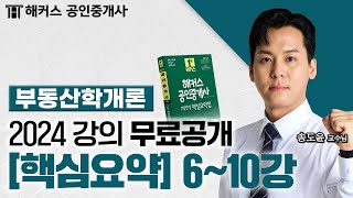공인중개사 부동산학개론 핵심요약&amp;기출응용 6~10강  2024 유료인강 무료공개｜해커스 공인중개사 송…