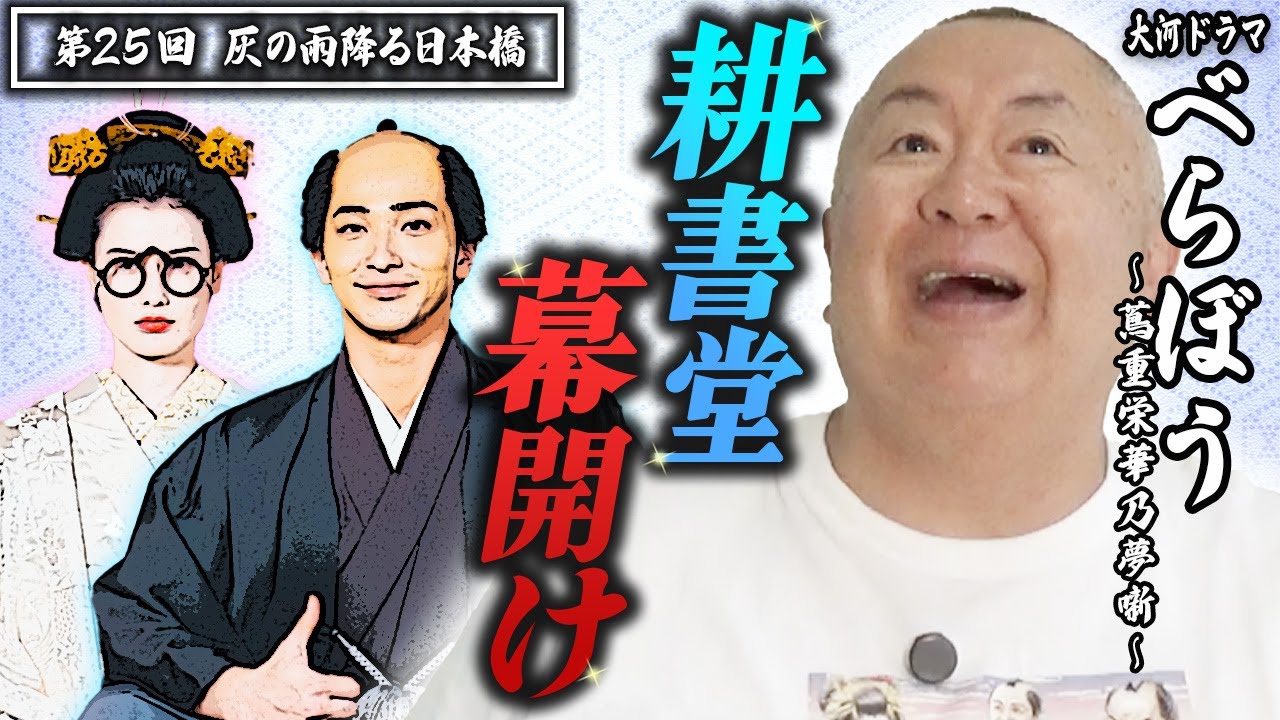 【大河ドラマべらぼう】第25回 「灰の雨降る日本橋」 |ものまねダイジェスト 松村邦洋