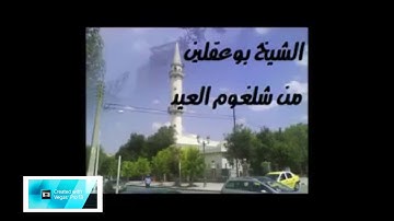 تلاوة القرآن للشيخ بوعقلين من شلغوم العيد مقطع جديد