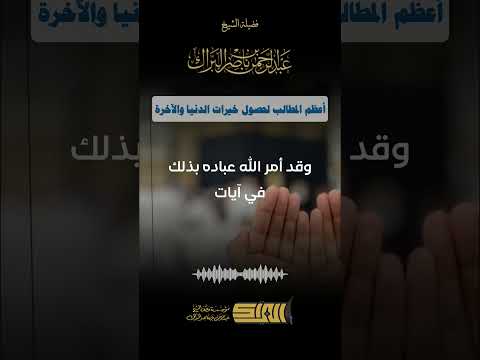 أعظم المطالب لحصول خيرات الدنيا والآخرة الشيخ عبدالرحمن البراك 1340