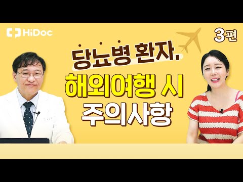 당뇨병 환자, 해외여행 시 주의사항